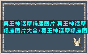 冥王神话摩羯座图片 冥王神话摩羯座图片大全/冥王神话摩羯座图片 冥王神话摩羯座图片大全-我的网站